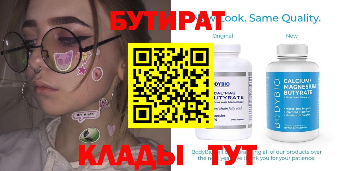 Бутират Butirat  Вход с VPN  Когалым 